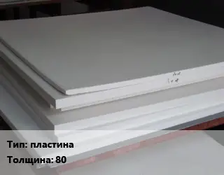 Фторопласт плита пластина s=80